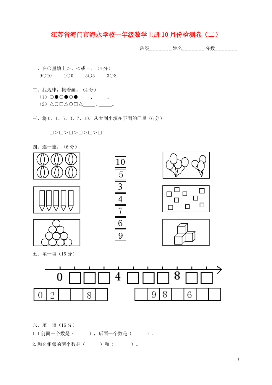 江苏省海门市海永学校一年级数学上学期10月份检测卷二.pdf_第1页