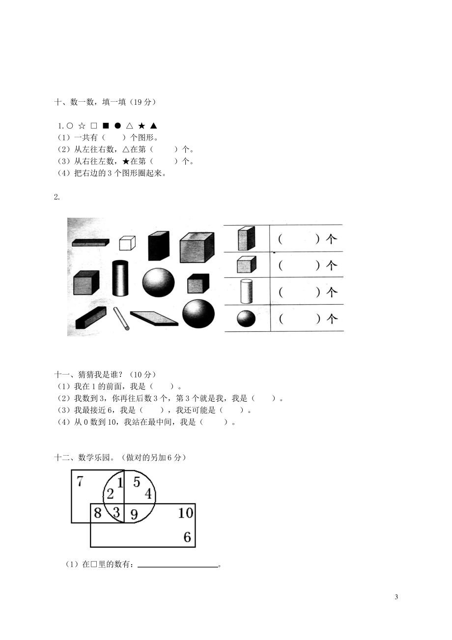 江苏省海门市海永学校一年级数学上学期10月份检测卷二.pdf_第3页