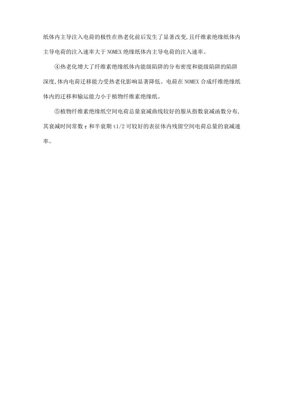 不同热老化时间下两种油浸绝缘纸的直流电场空间电荷特性.pdf_第2页