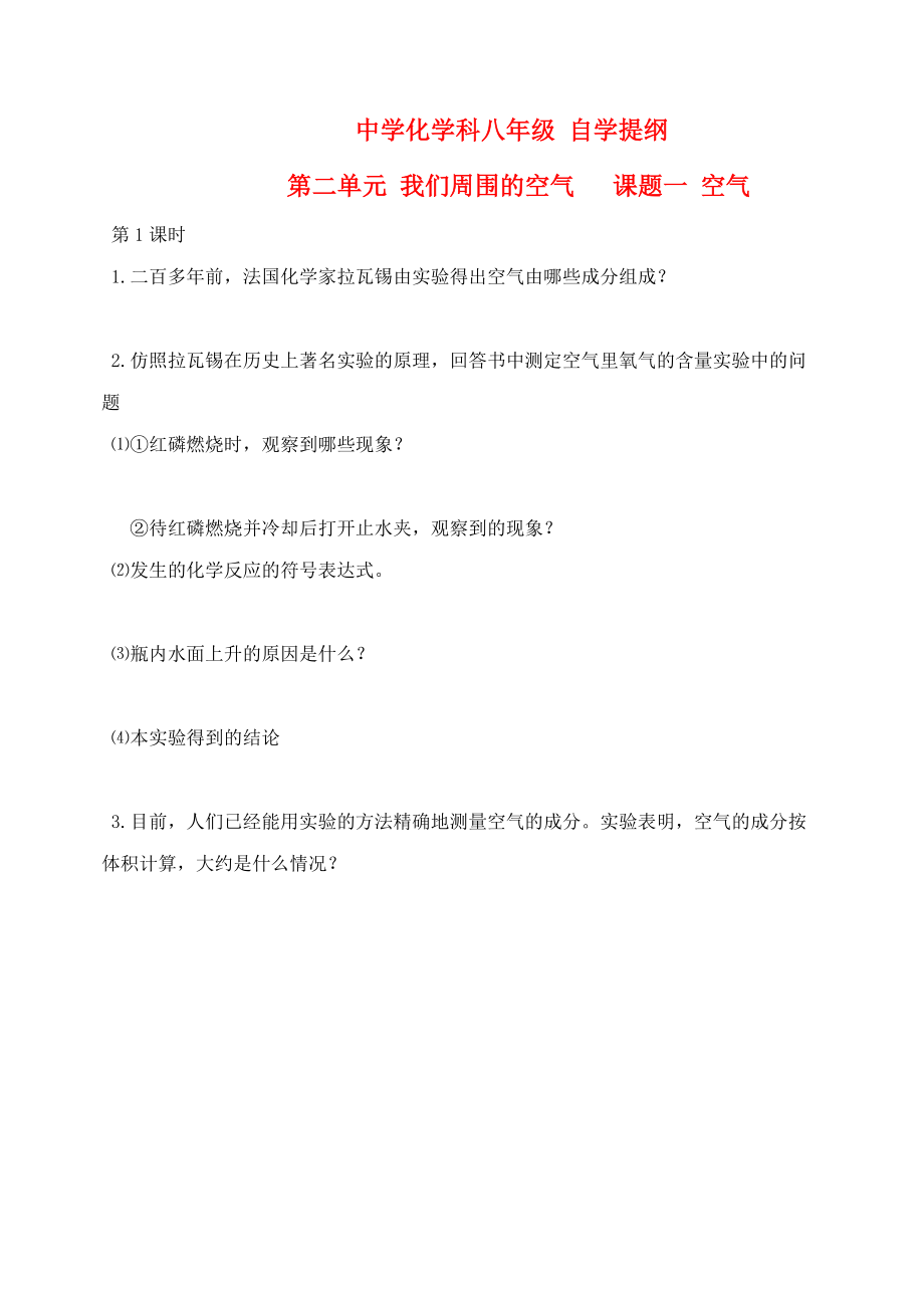 九年级化学上：第二单元课题1 空气同步自学提纲（人教新课标版）.doc_第1页