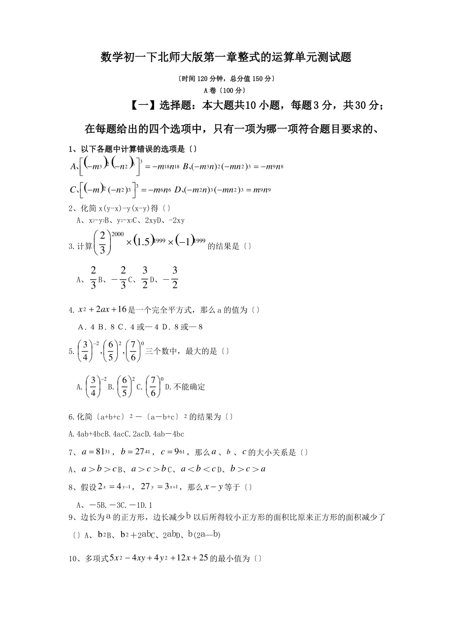 数学初一下北师大版第一章整式的运算单元测试题.pdf_第1页