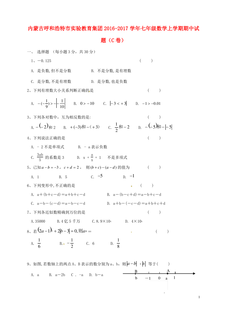 内蒙古呼和浩特市实验教育集团_七年级数学上学期期中试题C卷新人教版.pdf_第1页