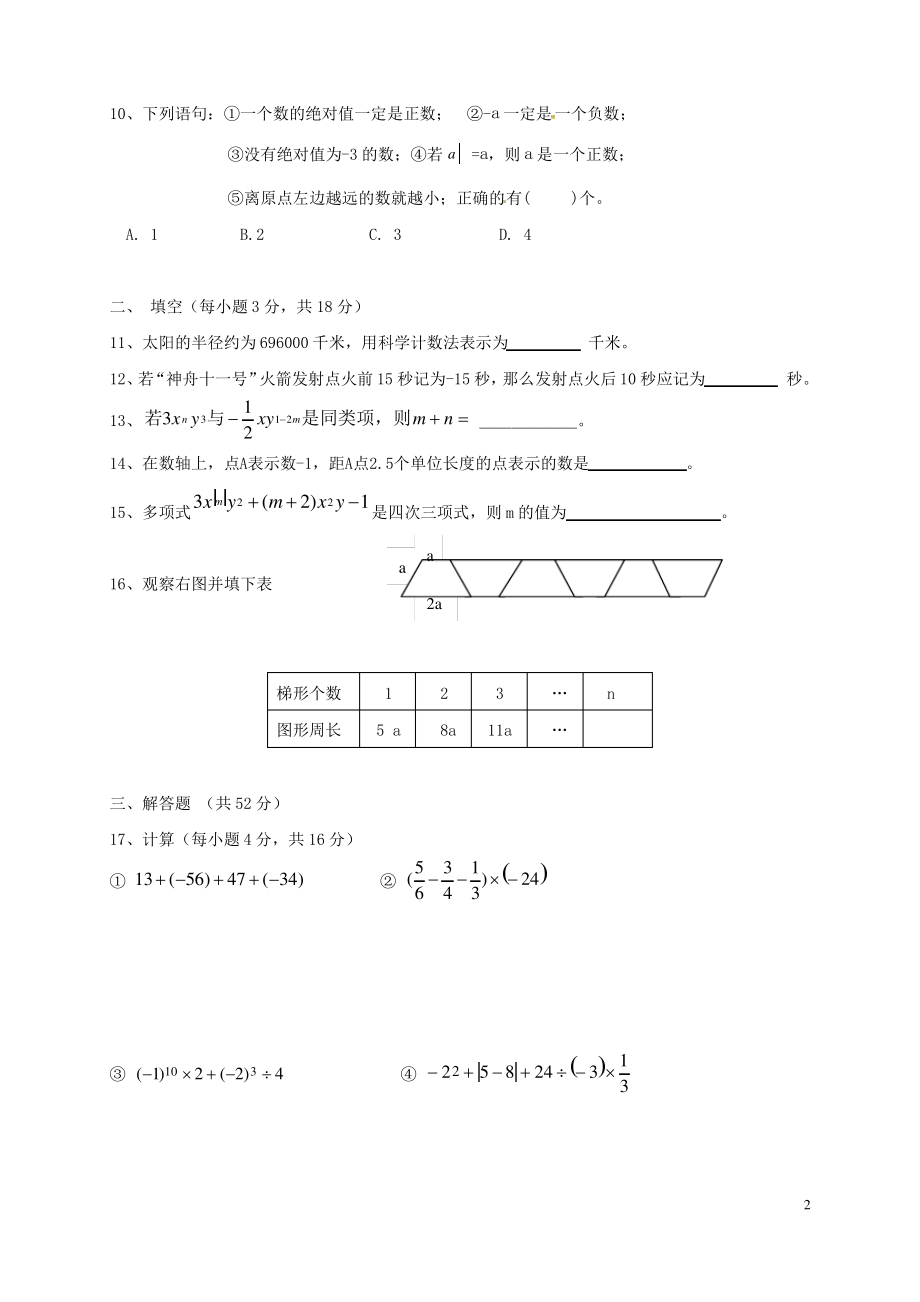 内蒙古呼和浩特市实验教育集团_七年级数学上学期期中试题C卷新人教版.pdf_第2页