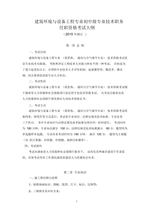 供热通风与空气调节专业高级职称任职资格-湖南建设人力资源网.docx