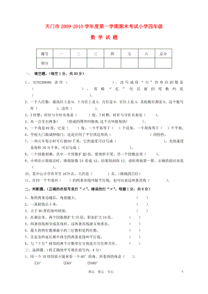 湖北省天门市 度第一学期四年级数学期末考试.pdf