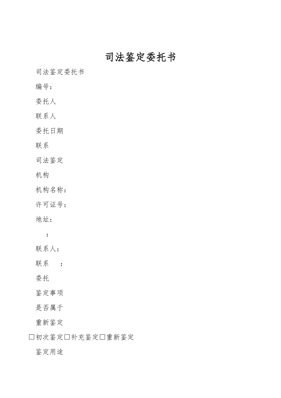 司法鉴定委托书.doc_第1页