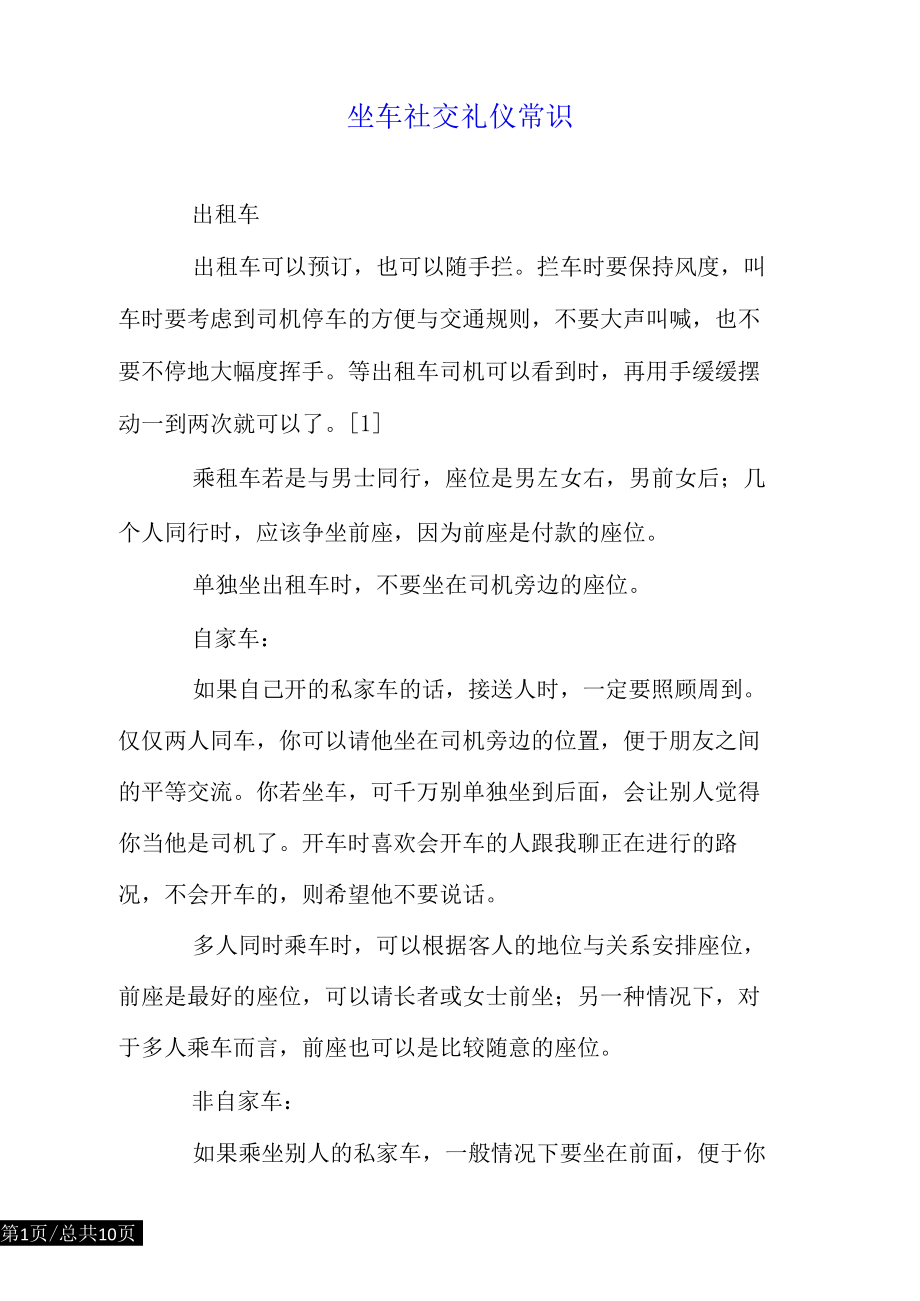 坐车社交礼仪常识.docx_第1页