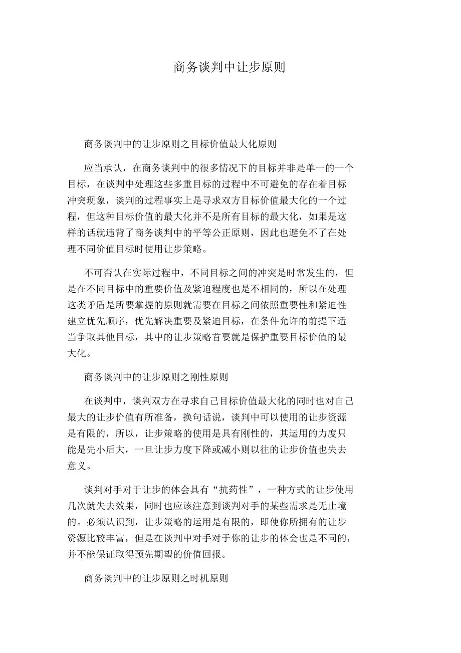 商务谈判中让步原则.docx_第1页