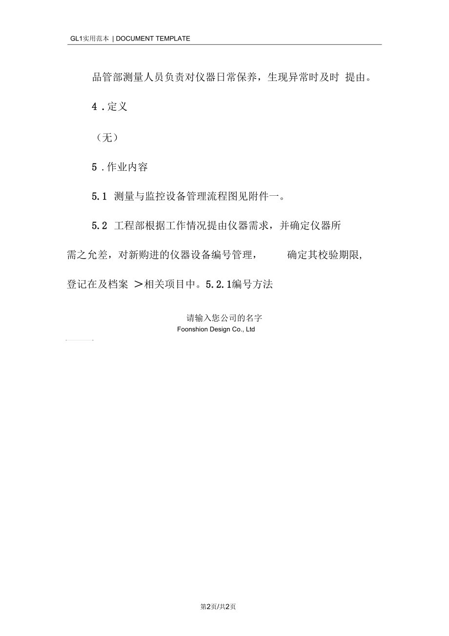 五金电器厂测量与监控设备控制工作程序与流程.docx_第2页