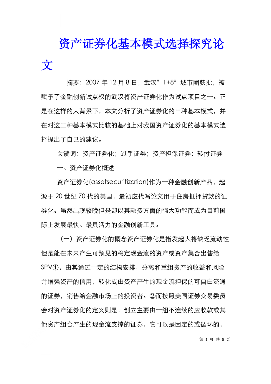 资产证券化基本模式选择探究论文.doc_第1页