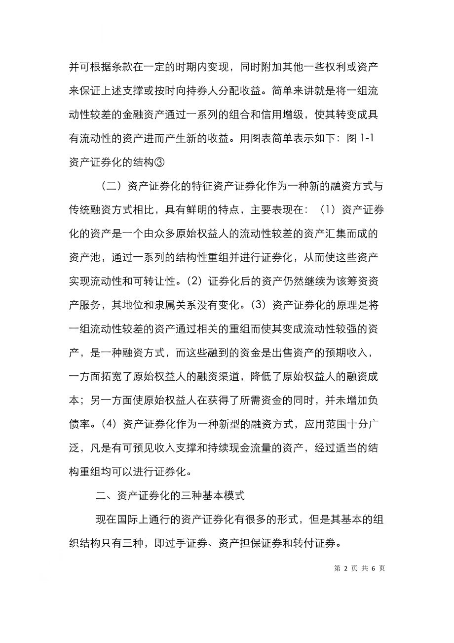 资产证券化基本模式选择探究论文.doc_第2页