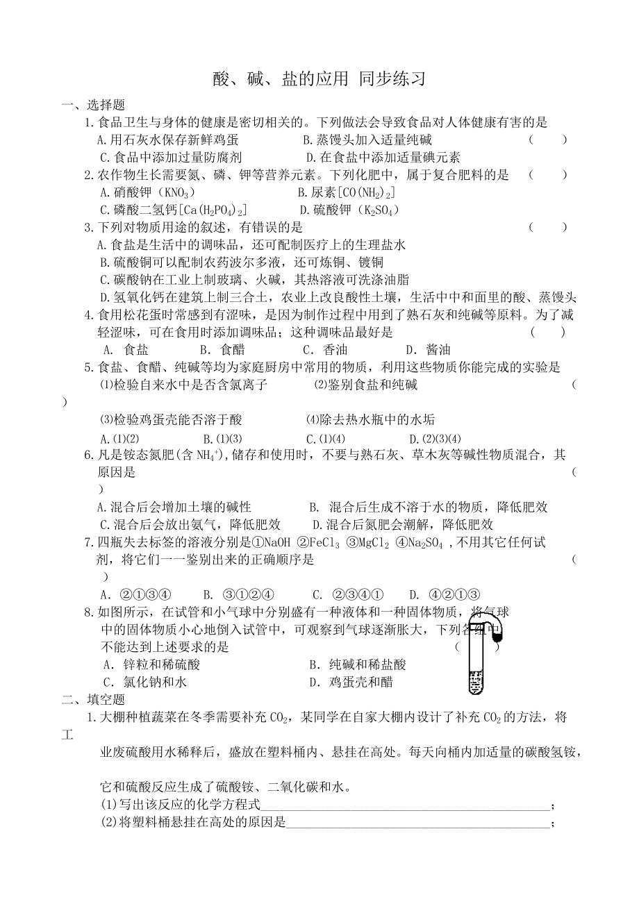 九年级化学上册酸、碱、盐的应用 同步练习沪教版.doc_第1页