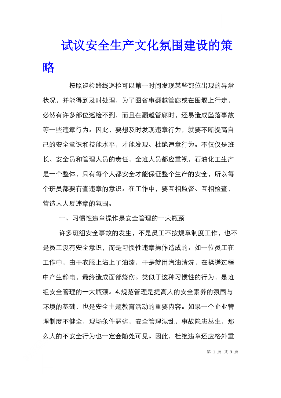 试议安全生产文化氛围建设的策略.doc_第1页