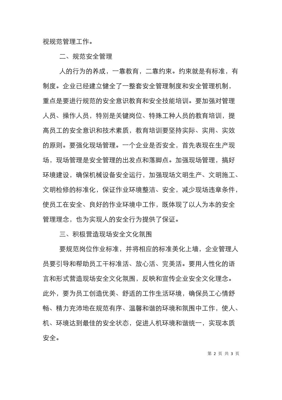 试议安全生产文化氛围建设的策略.doc_第2页