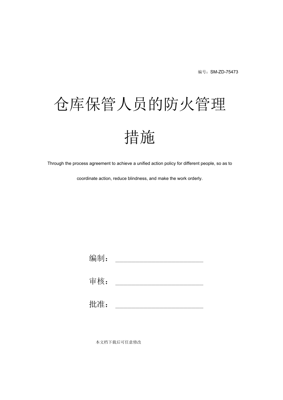 仓库保管人员的防火管理措施.docx_第1页