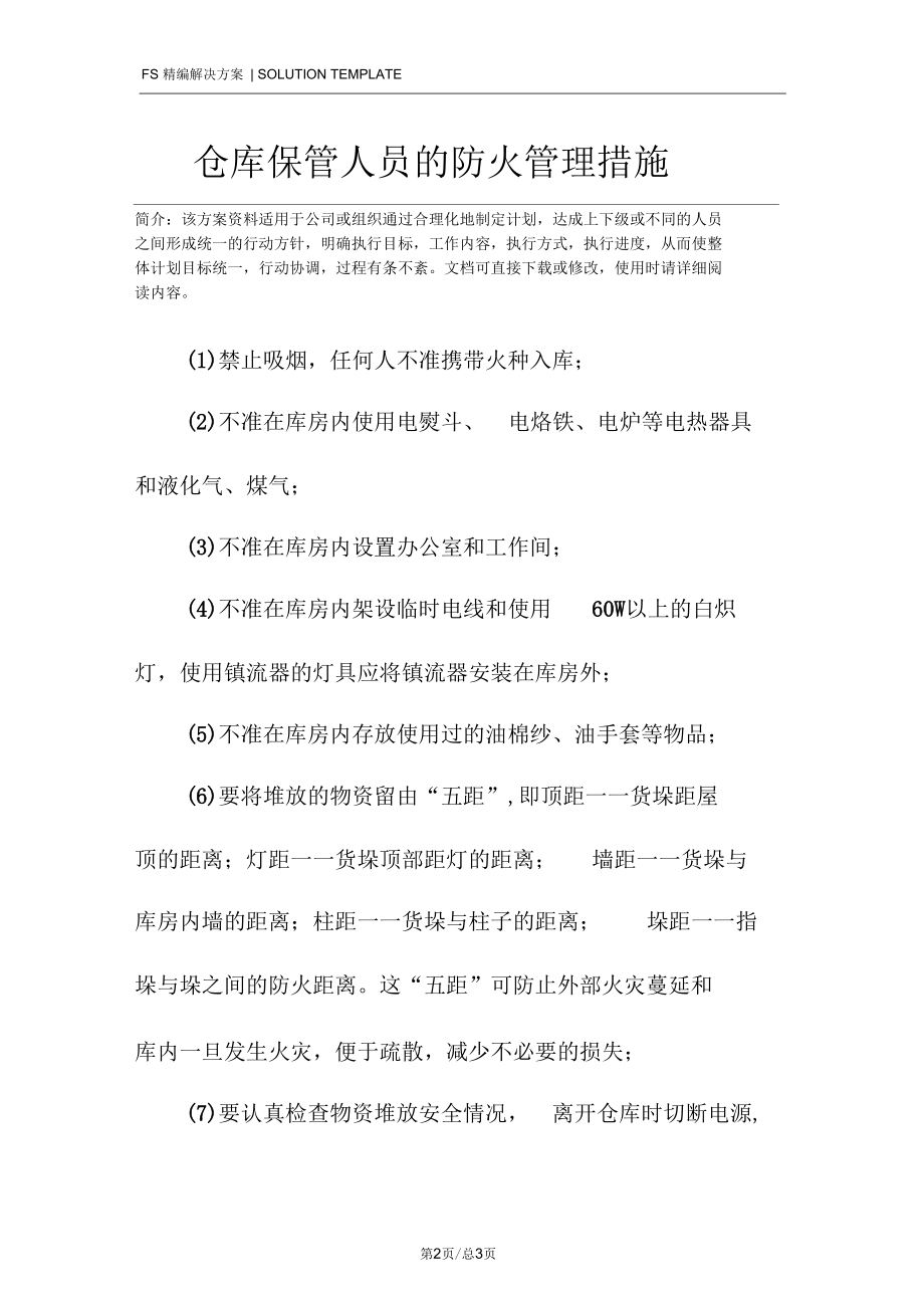 仓库保管人员的防火管理措施.docx_第2页