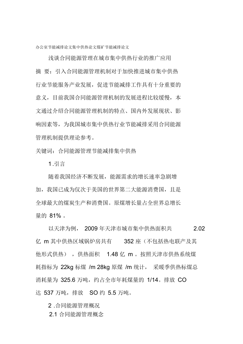 合同能源管理在城市集中供热行业的应用(doc8页)(正式版).docx_第1页