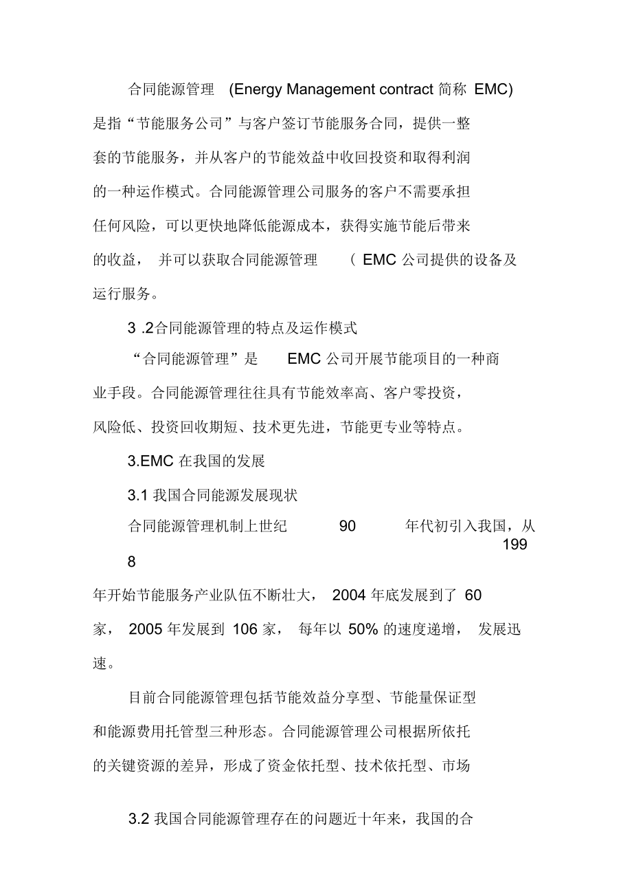 合同能源管理在城市集中供热行业的应用(doc8页)(正式版).docx_第2页