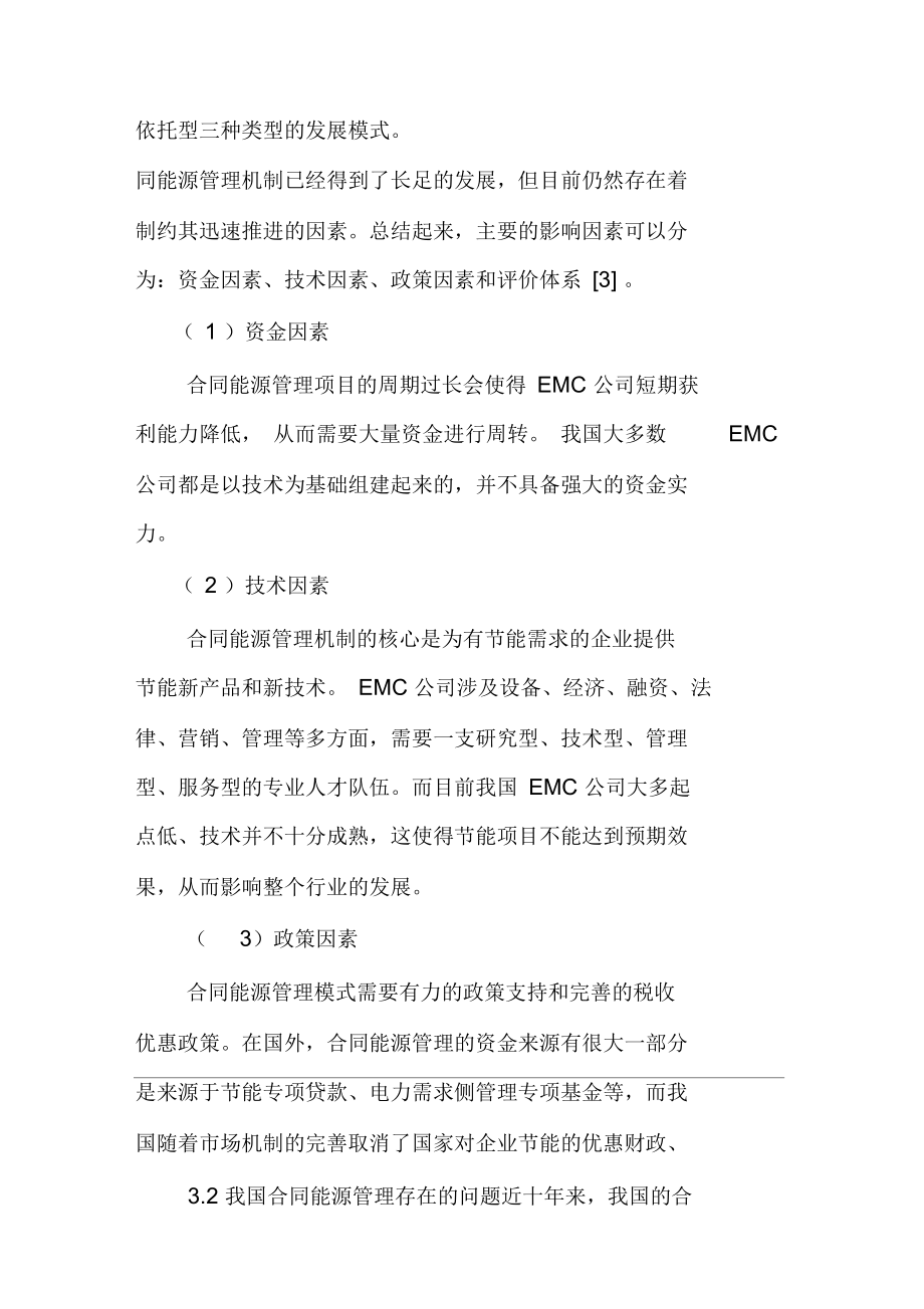 合同能源管理在城市集中供热行业的应用(doc8页)(正式版).docx_第3页