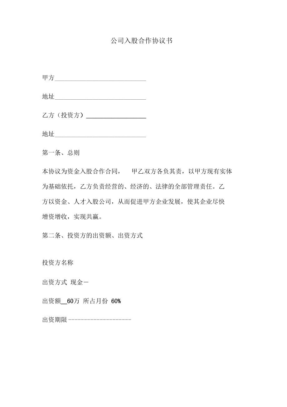 公司入股合作协议书.docx_第1页