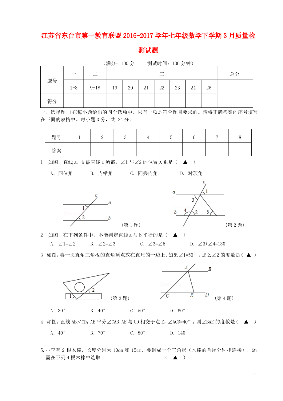 江苏省东台市第一教育联盟 七年级数学下学期3月质量检测试题.pdf_第1页