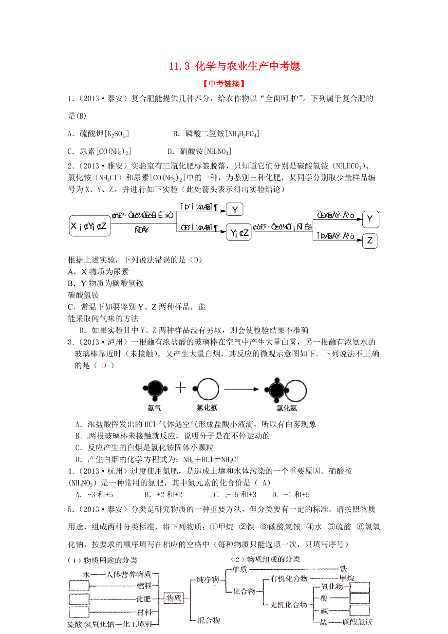 九年级化学下册 11.3 化学与农业生产中考题 （新版）鲁教版.doc_第1页