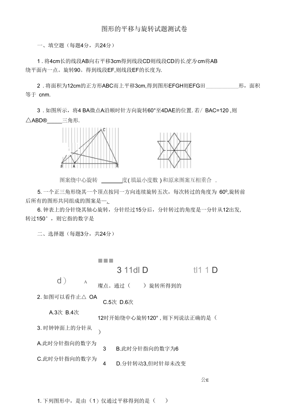 图形的平移与旋转试题测试卷.docx_第1页