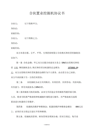 合伙购买挖掘机合作协议书.docx