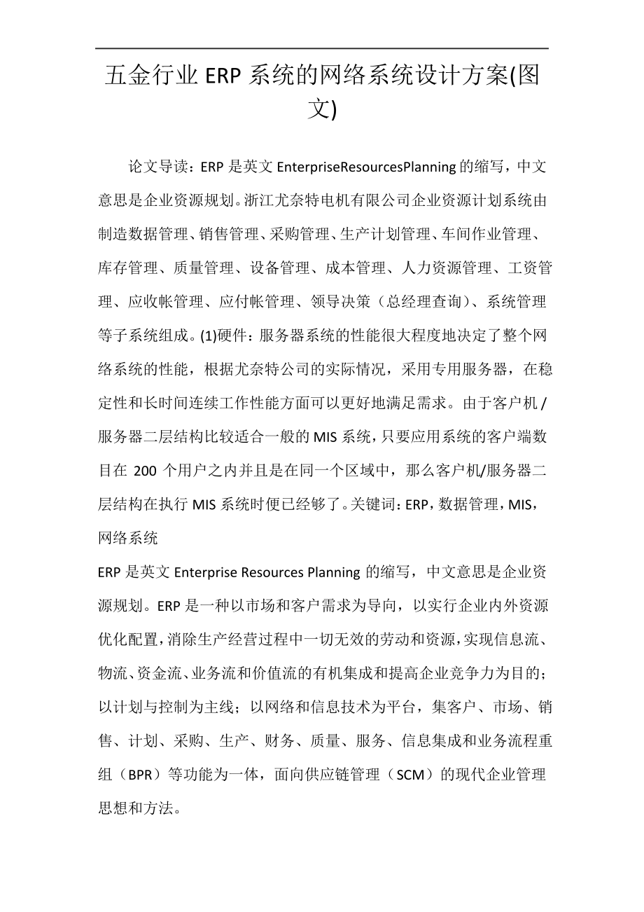 五金行业ERP系统的网络系统设计方案图文.pdf_第1页