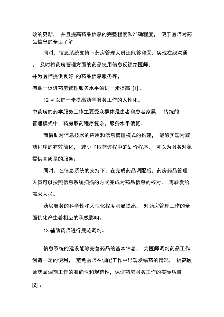 中药房信息化管理分析.docx_第2页