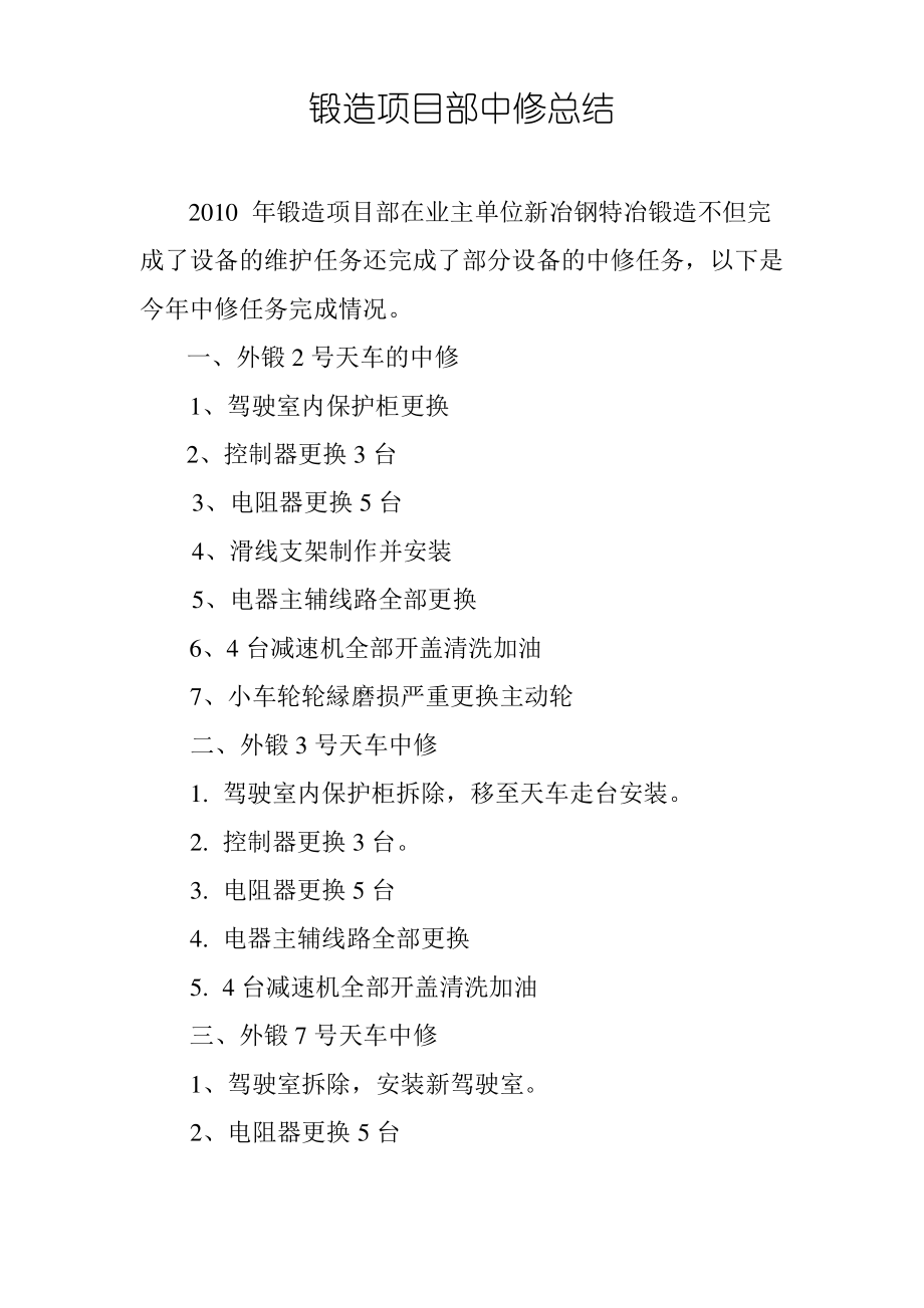 锻造项目部中修总结.pdf_第1页