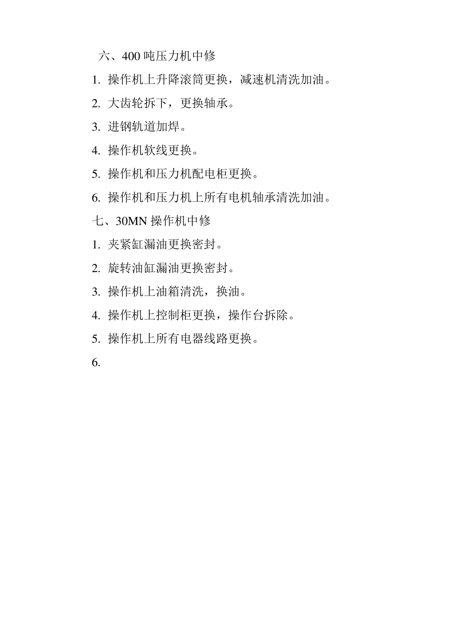 锻造项目部中修总结.pdf_第3页