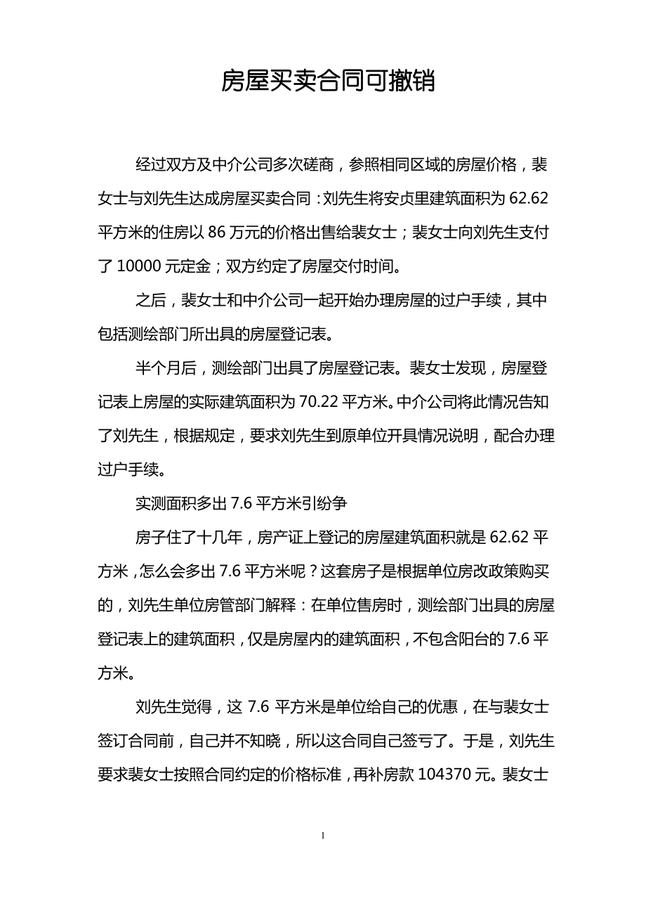 房屋买卖合同可撤销.pdf_第1页