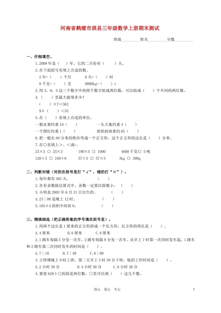 河南省鹤壁市淇县三年级数学上学期期末测试.pdf_第1页