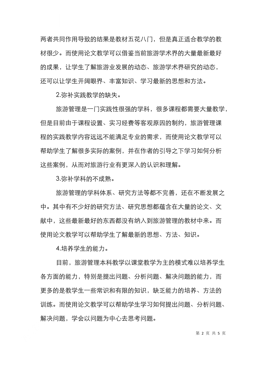 论文教学法下的旅游管理论文.doc_第2页