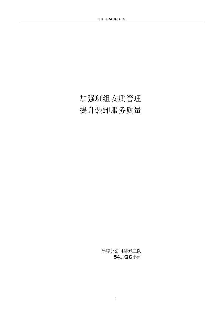 加强班组安置管理提高装卸服务水平【装卸54班】要点.docx_第1页