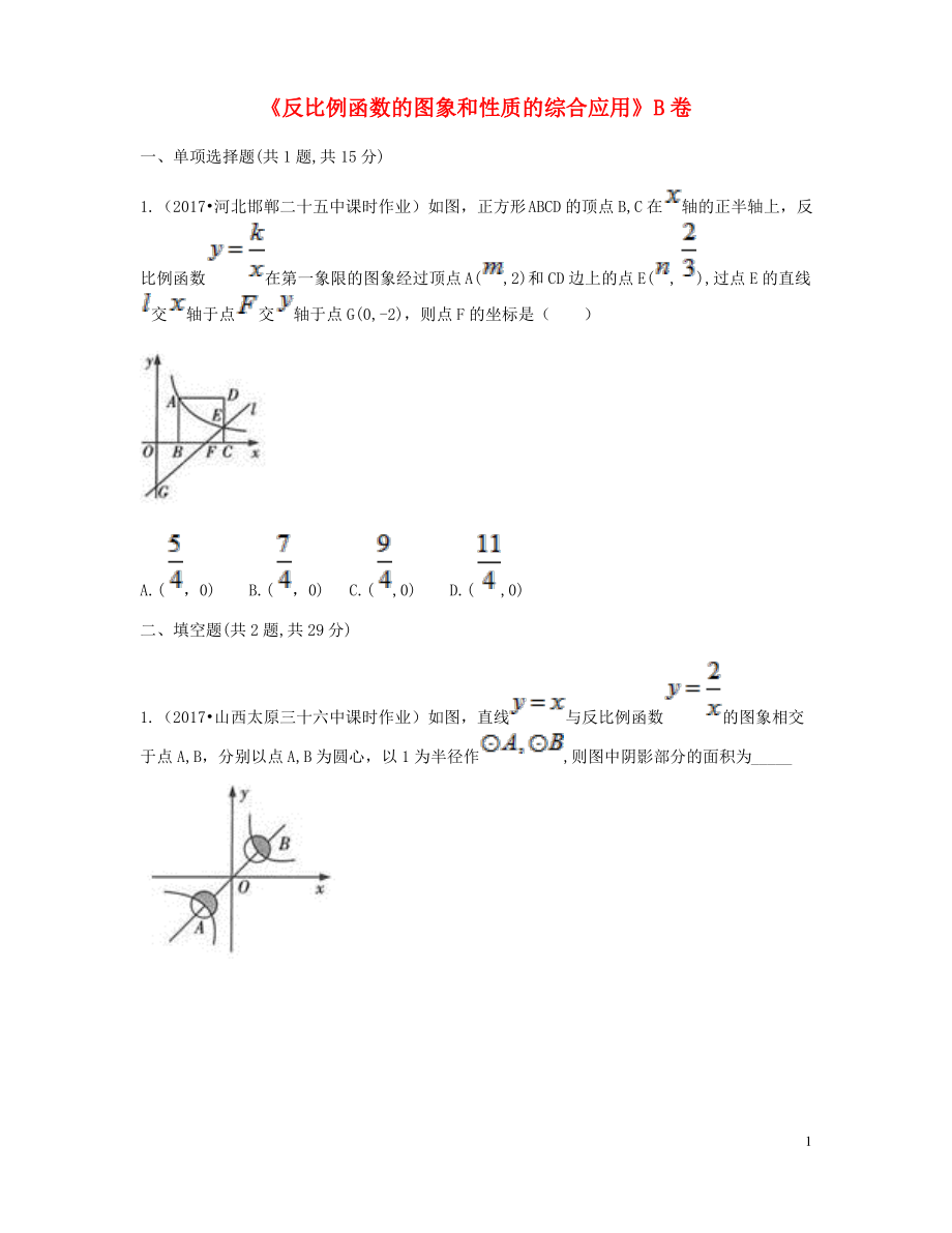 反比例函数的图象和性质的综合应用同步测试B卷精选资料新版新人教版.pdf_第1页