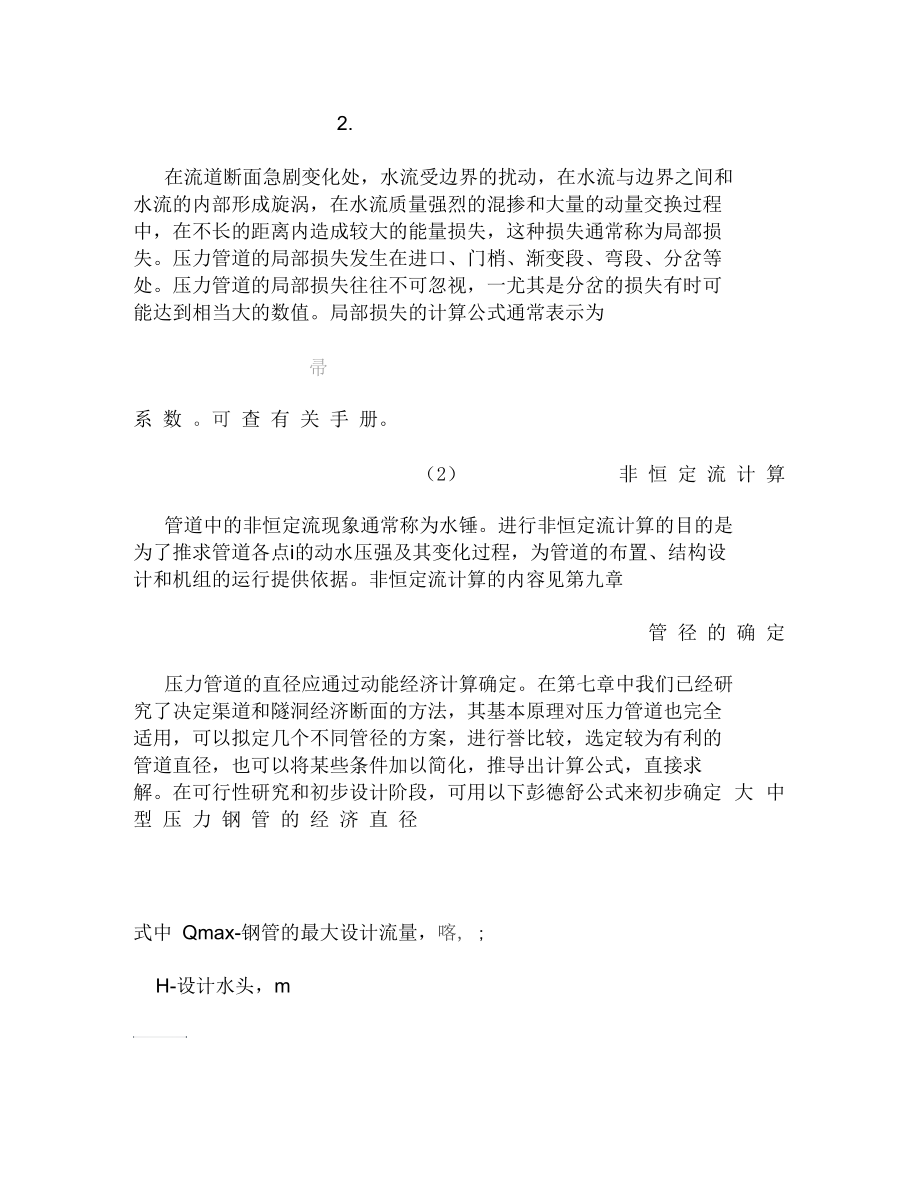 压力管道的水力计算和直径的确定.docx_第2页