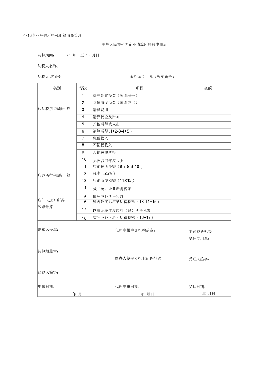 企业注销所得税汇算清缴管理.docx_第1页