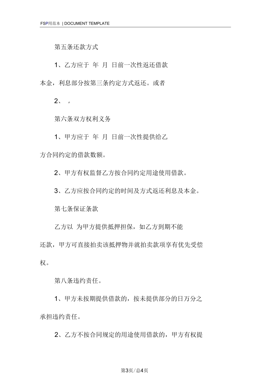 公司向个人的借款合同(标准版).docx_第3页