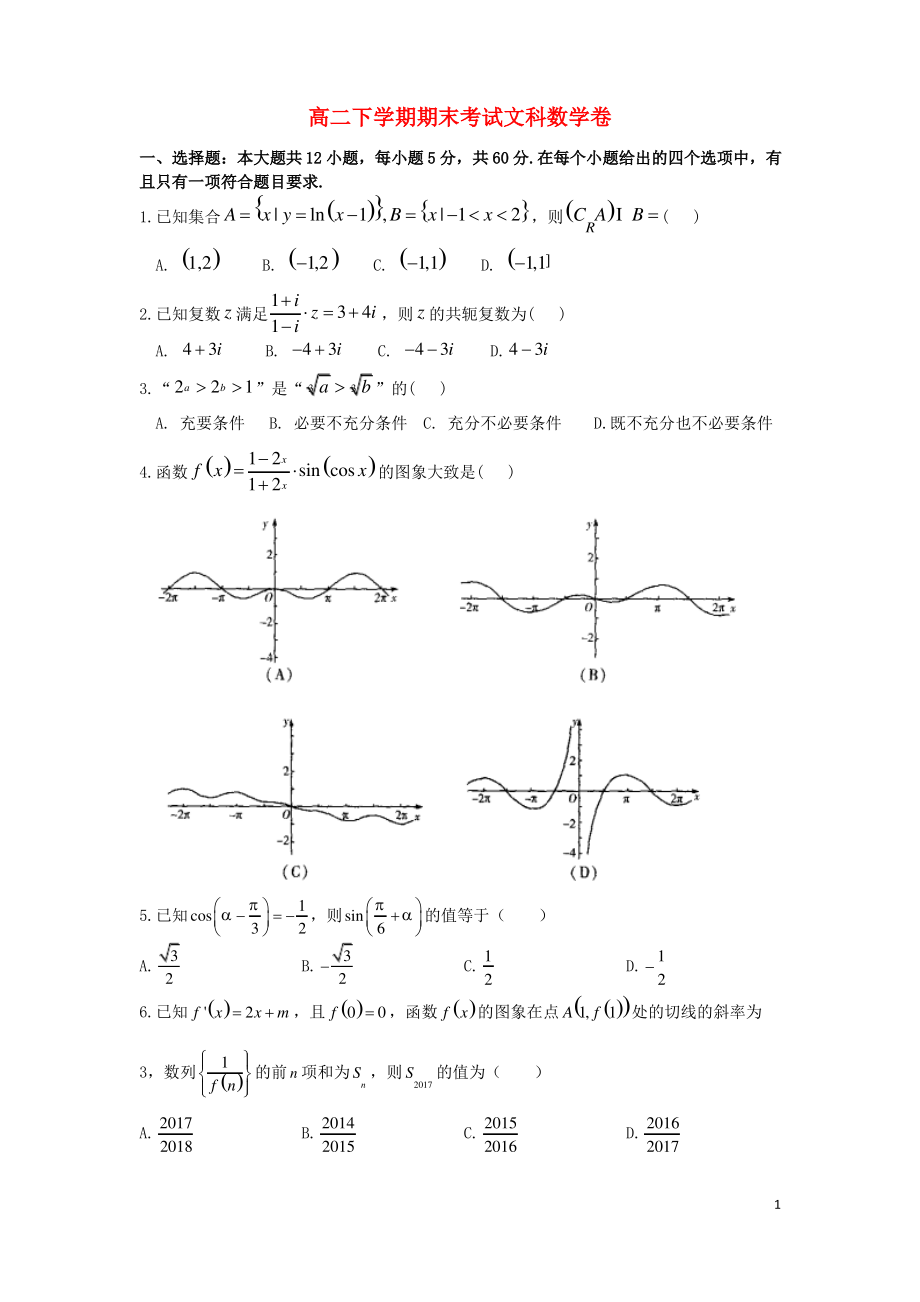 江西省景德镇市 高二数学下学期期末考试试题文.pdf_第1页