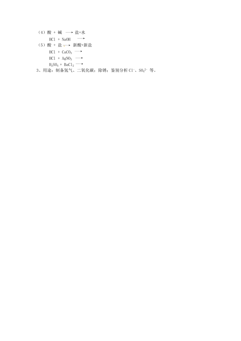 九年级化学下册 7.2几种常见的酸和碱（2）教案 湘教版.doc_第3页