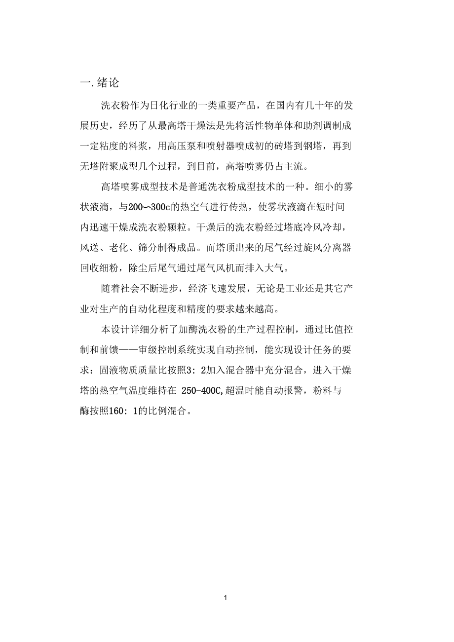 加酶洗衣粉生产过程控制系统要点.docx_第2页