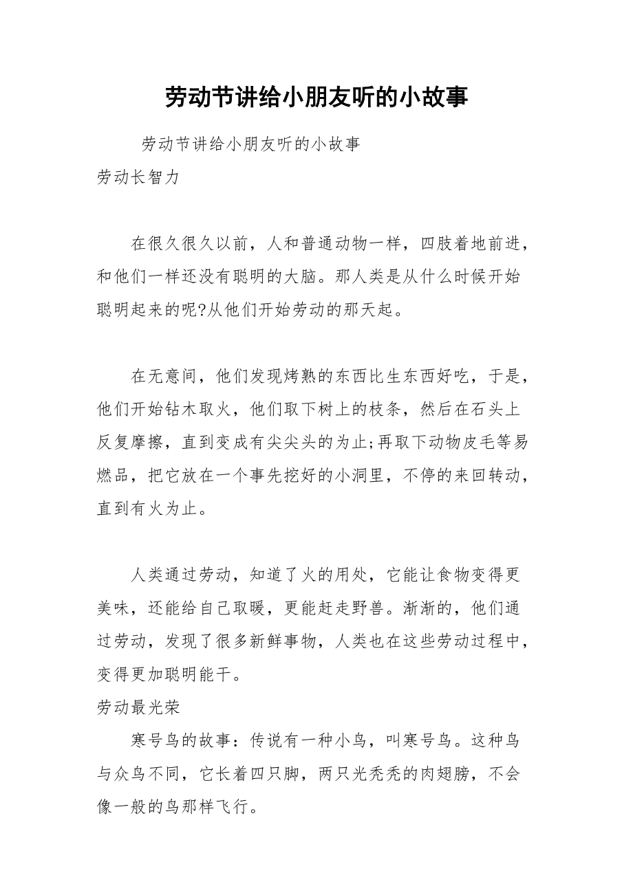 劳动节讲给小朋友听的小故事.docx_第1页