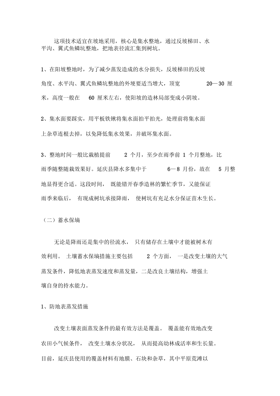 抗旱技术在提高造林质量中的作用(doc9页)正式版.docx_第2页