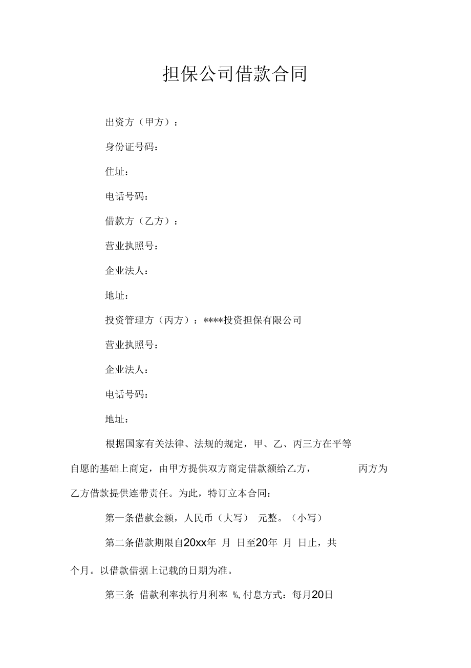 担保公司借款合同doc.docx_第1页