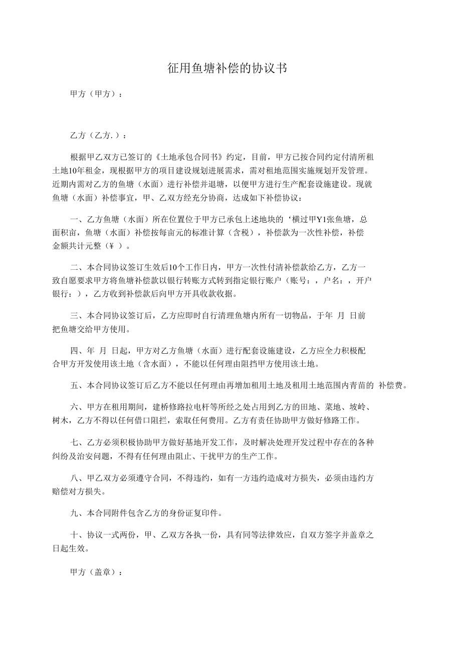 征用鱼塘补偿的协议书.docx_第1页