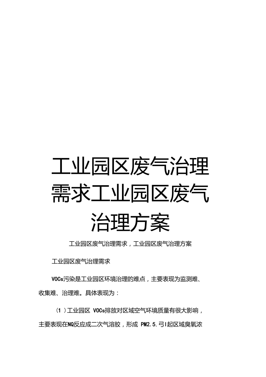 工业园区废气治理需求工业园区废气治理方案范本.doc_第1页