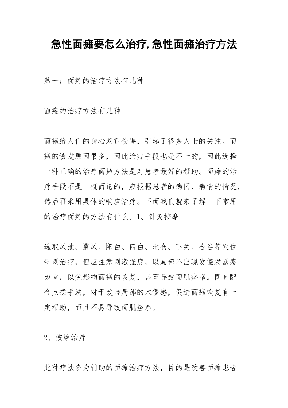 急性面瘫要怎么治疗,急性面瘫治疗方法.docx_第1页