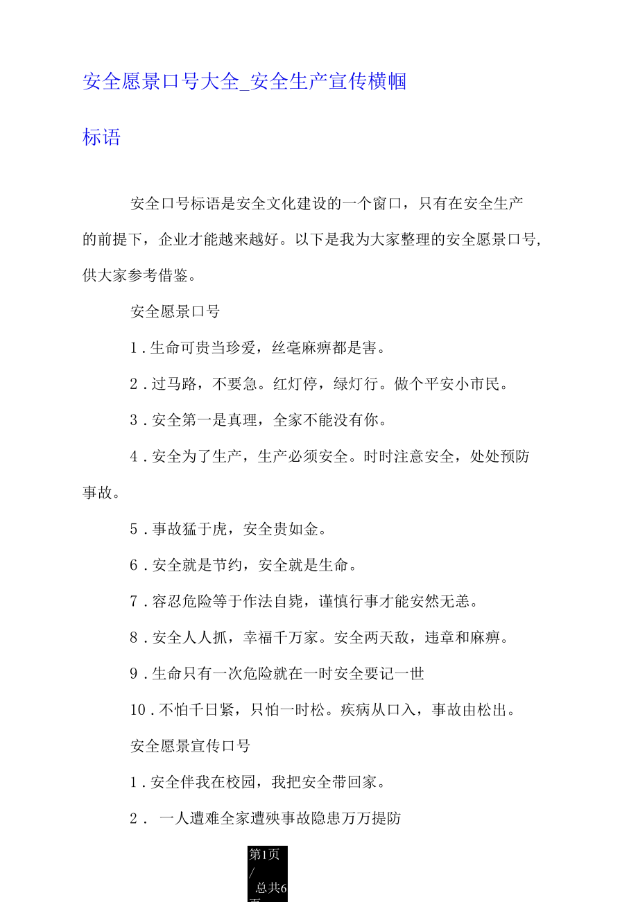 安全愿景口号大全_安全生产宣传横幅标语.docx_第1页